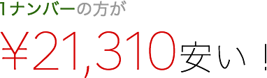 1ナンバーの方が¥21,310安い!