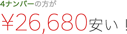4ナンバーの方が¥26,680安い!