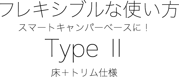 フレキシブルな使い方スマートキャンパーベースに!Type Ⅱ床+トリム仕様