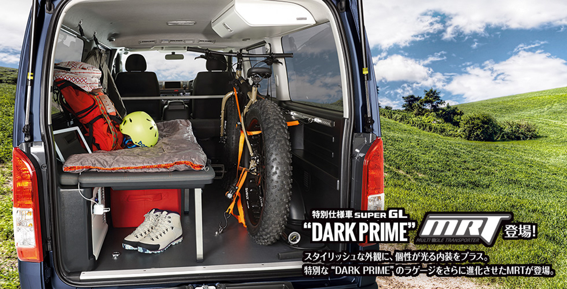 スタイリッシュな外観に、個性が光る内装をプラス。特別な“DARK PRIME”のラゲージをさらに進化させたMRTが登場。